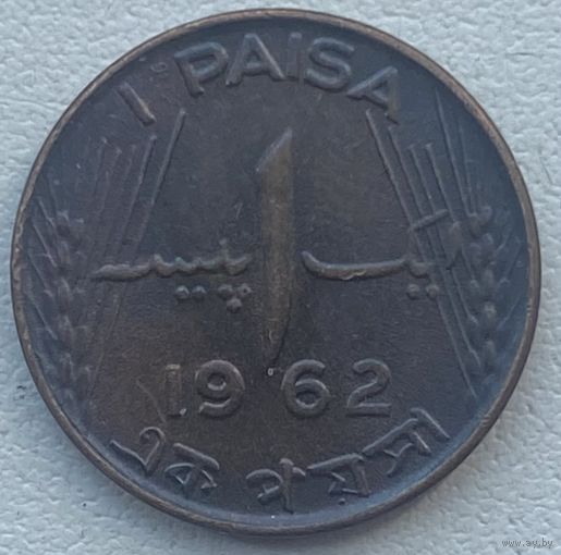Пакистан 1 пайс 1962 г.