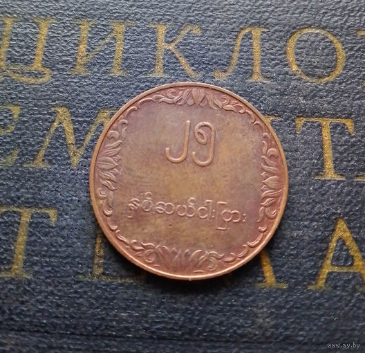 25 пья 1980 Мьянма (Бирма) ФАО - Рис #01