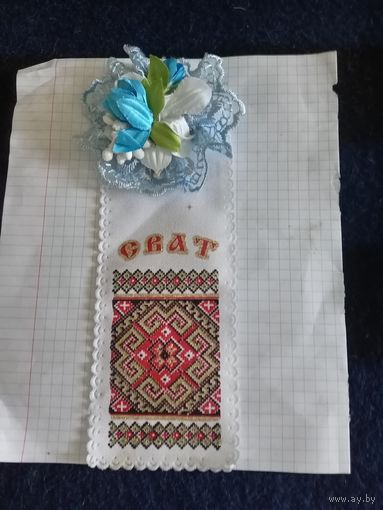 Лента "Сват"