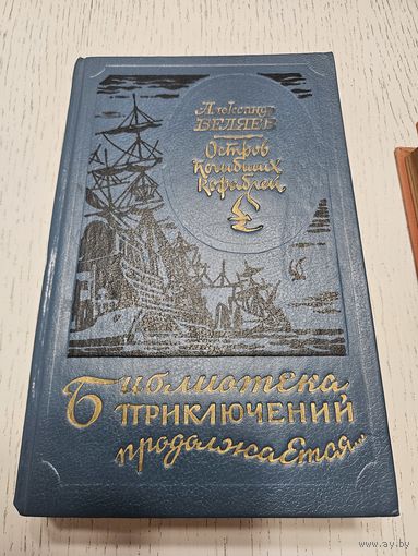Остров погибших кораблей. Ал. Беляев.1994. Библиотека приключений продолжается...
