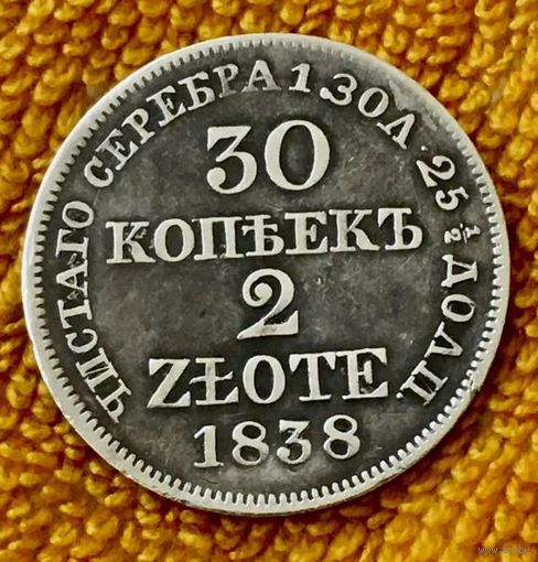 30 копеек 2 злотых 1838 года.