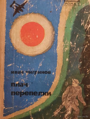 Иван Чигринов. Плач перепелки
