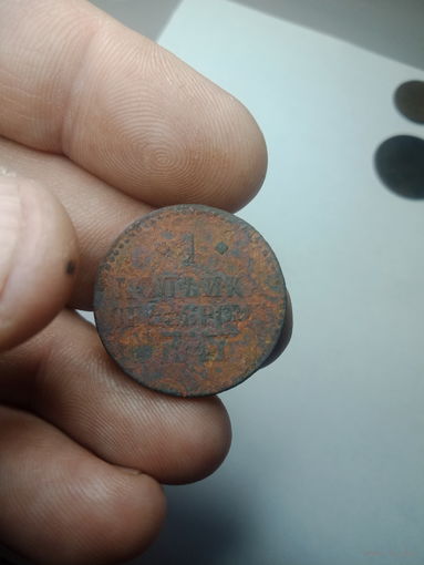 Российская империя 1 копейка серебром 1841 года .