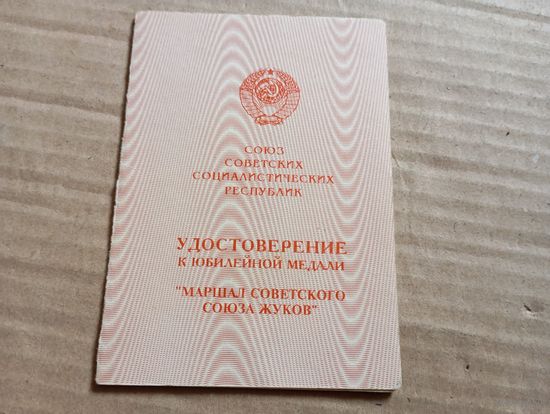 Уд.Медаль Жукова (умалатовское)
