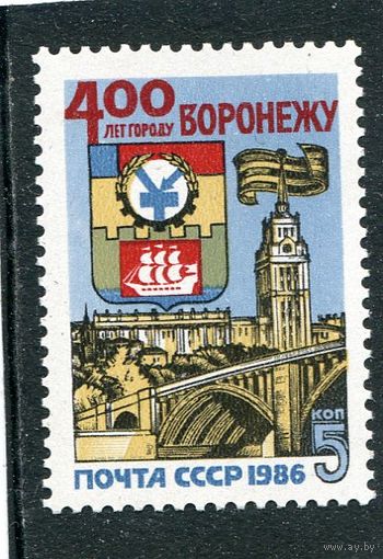 СССР 1986. 400 лет городу Воронеж