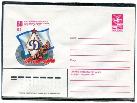 СССР 1983. ХМК. Конверт. 60 лет спортивному обществу Динамо