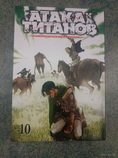 Манга Атака на Титанов, Attack on Titan. Книга 10. Аниме, Комикс