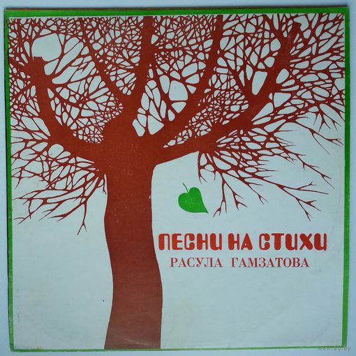 LP Various - Песни на стихи Расула ГАМЗАТОВА (1977)