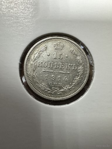 15 копеек 1914