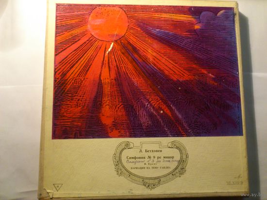 2 LP-box Л.Бетховен- Симфония No9 ре минор, Соч. 125 / И.Брамс. Вариации на тему Гайдана Соч. 56а Дирижер: Вильгельм Фуртвенглер