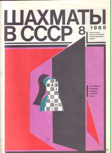 Шахматы в СССР 8-1988