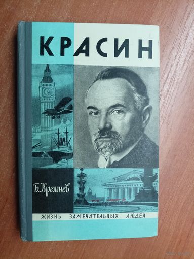Борис Кремнев "Красин" из серии "Жизнь замечательных людей. ЖЗЛ"