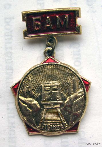 БАМ. Тында