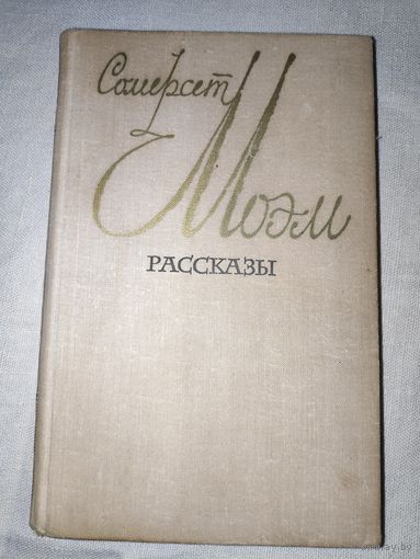 Сомерсет Моэм. Рассказы.