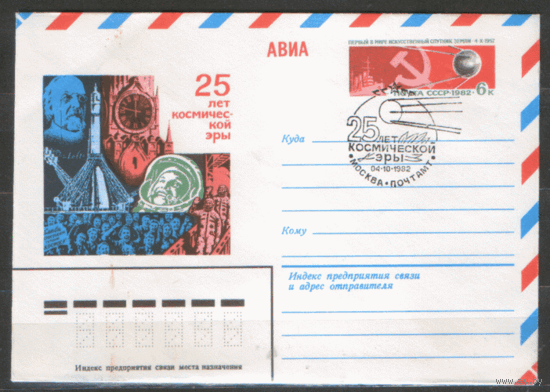 СПГ на ХМ конверте с ОМ. 1982. 25 лет Космической эры.