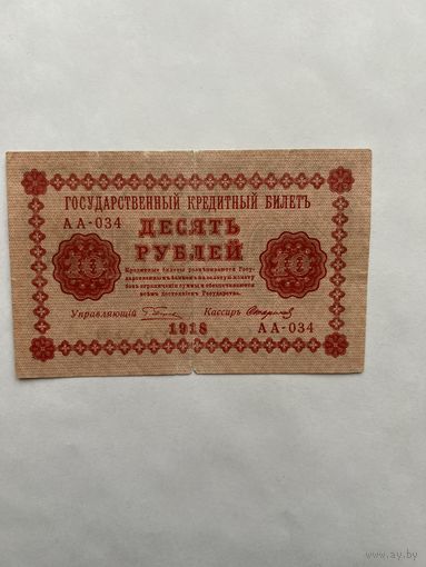 10 рублей. 1918 год. Пятаков-Стариков. АА034