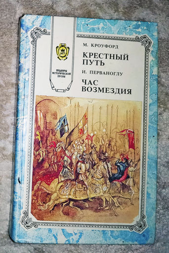 М.Кроуфорд Крестный путь И.Перваноглу Час возмездия