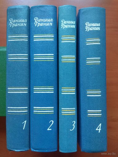 Даниил Гранин. Собрание сочинений в 4-х томах (комплект). РАСПРОДАЖА!!!