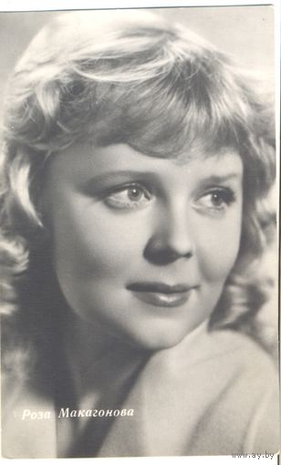 Роза Макагонова. 1964.