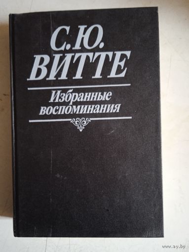 Избранные воспоминания