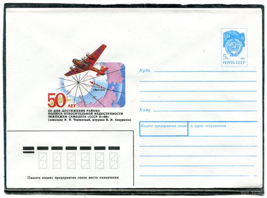 СССР 1991. ХМК. Конверт. 50 лет достижения района полюса относительной недоступности