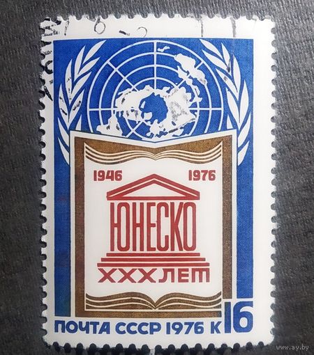 Марка СССР 1976 год 30 лет ЮНЕСКО
