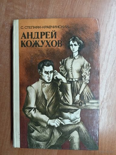 Сергей Степняк-Кравчинский "Андрей Кожухов"