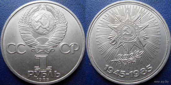 1 рубль 1985 года. 40 лет победы в ВОВ. аUNC.