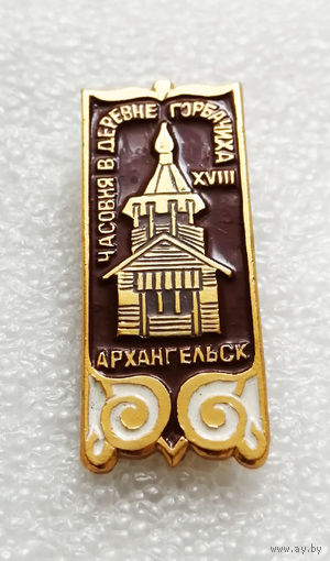 Архангельск. Часовня в деревне Горбачиха. Религия. Деревянное зодчество. Архитектура #1825-CP30