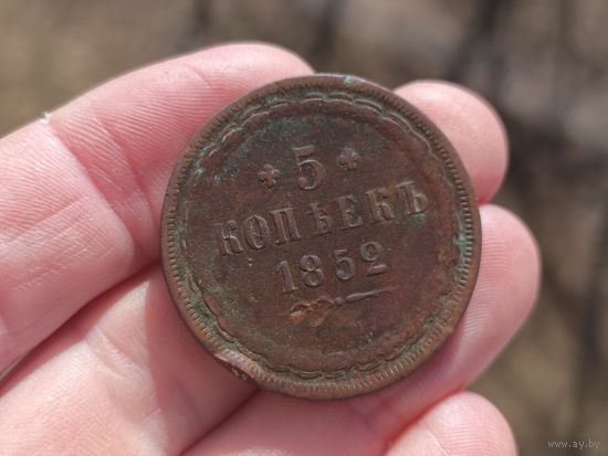 5 копеек 1852г. Недовес. С 1 рубля!