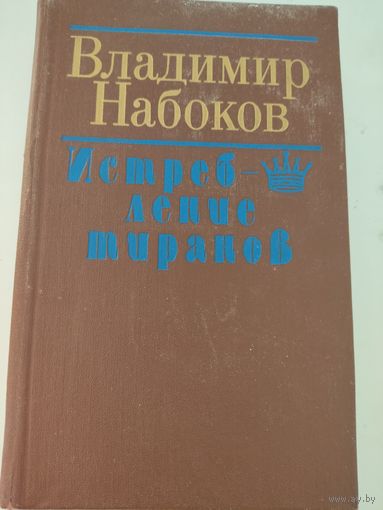 Владимир Набоков "Истребление тиранов"