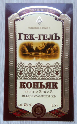 Этикетка.коньяк.Россия.0108