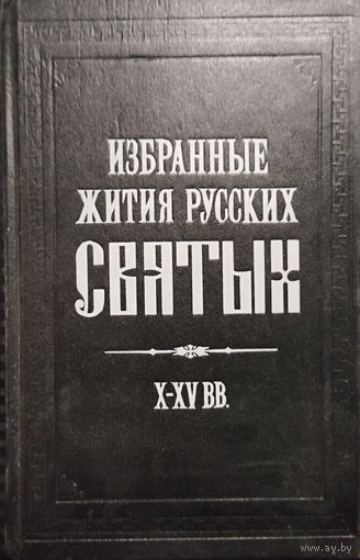 ИЗБРАННЫЕ ЖИТИЯ СВЯТЫХ.  X-XV ВВ.