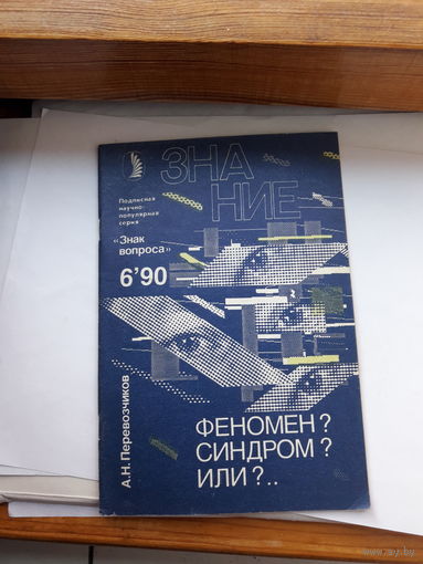 Перевозчиков Феномен Синдром или