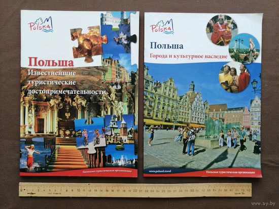 Буклеты для туристов "Польша. Известнейшие туристические достопримечательности" и "Польша. Города и культурное наследие" по 3 рубля за буклет (4037)