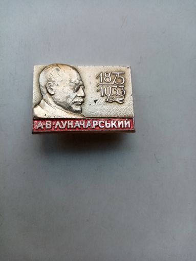 ЗНАЧОК А.В.ЛУНАЧАРСЬКИЙ