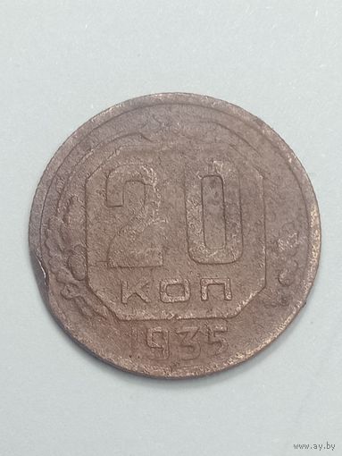 20 копеек 1935 года .