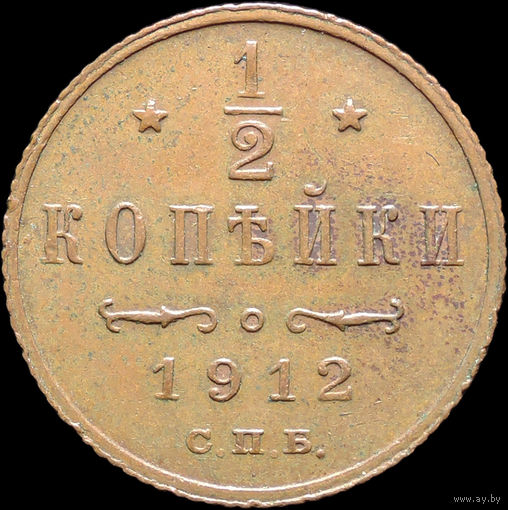 1/2 копейки 1912, aUNC, Отличная! С 1 Рубля! Смотрите другие лоты!