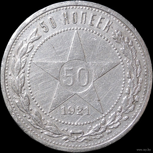 50 копеек 1921 АГ, Отличная! С 1 Рубля! Смотрите другие лоты!