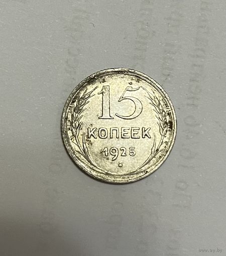 Монета. 15 копеек, 1925 г.