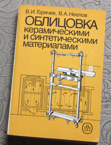 В.И.Горячев, В.А.Неелов Облицовка керамическими и синтетическими материалами.