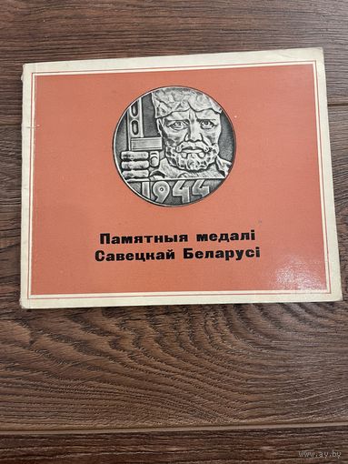 Памятныя медалі Савецкай Беларусі. Памятные медали Советской Белоруссии. 1972