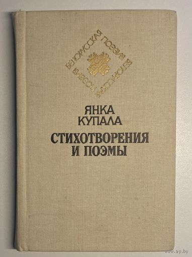Янка Купала - Вершы і паэмы [Янка Купала - Стихотворения и поэмы] [бясплатна пры куплі 1 майго іншага лоту]