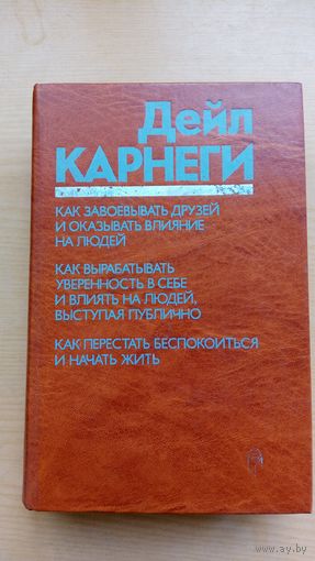 Дейл Карнеги.