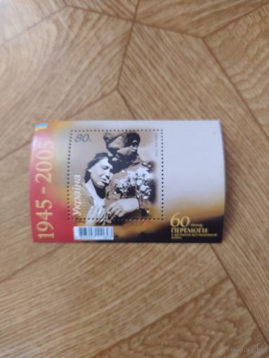 Украина блок 2005 г. 60 лет победы