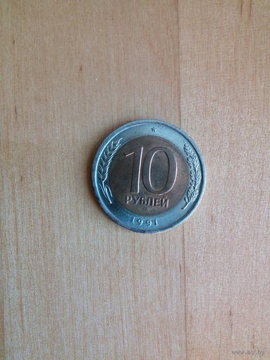 СССР. 10 рублей 1991 ЛМД (ГКЧП)