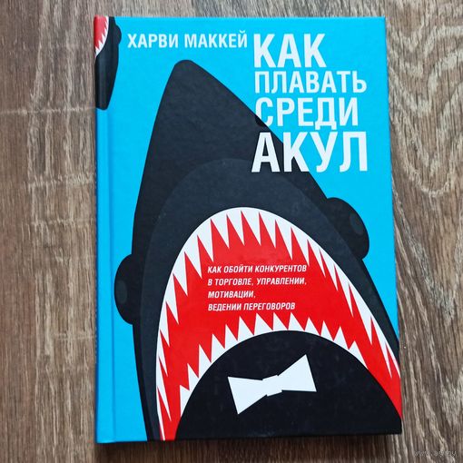 Как плавать среди акул и не быть съеденным заживо. Харви Маккей