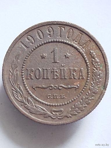 Распродажа - 1 копейка 1909г.,РИ,НИКОЛАЙ 2