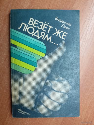 Владимир Леви "Везёт же людям..."