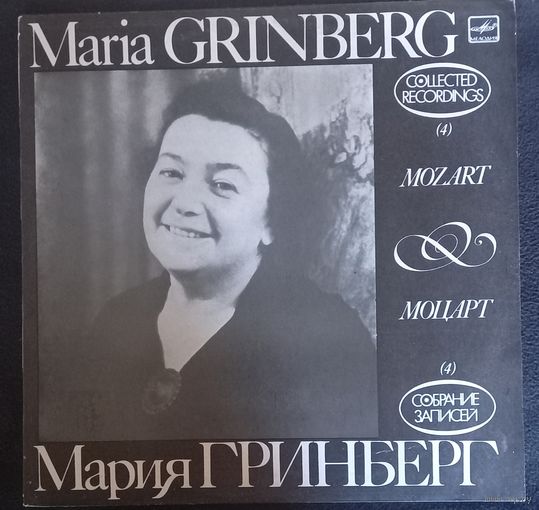 Моцарт - Мария Гринберг – Собрание Записей (4)